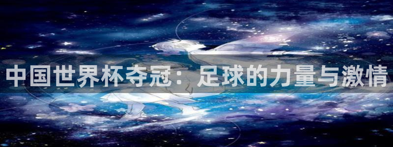 2026世界杯日期：中国世界杯夺冠：足球的力量与激情