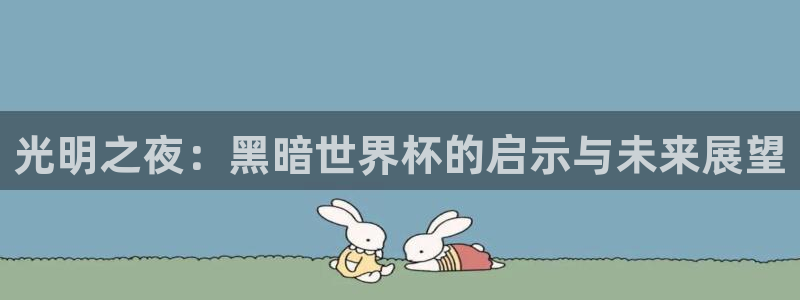 世界杯预选赛排名：光明之夜：黑暗世界杯的启示与未来展望