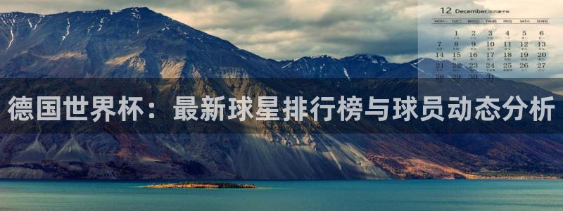 2026世界杯亚洲预选赛赛程：德国世界杯：最新球星排行榜与球员动态分析