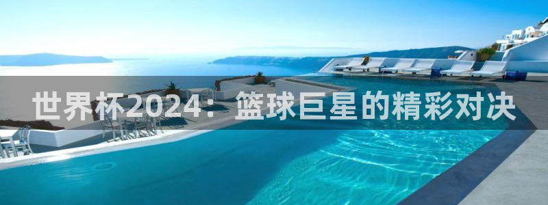 2026世预赛全部赛程：世界杯2024：篮球巨星的精彩对决